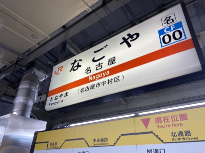 鉄道乗車記録の写真:駅名看板(2)        「名古屋駅から乗車。」