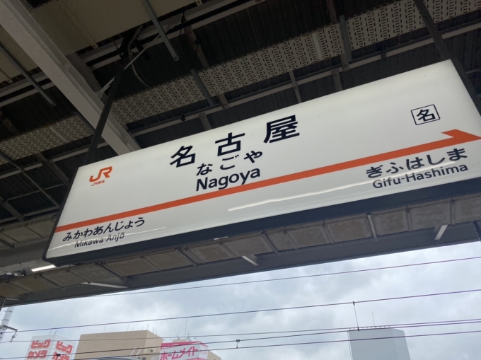 鉄道乗車記録の写真:駅名看板(2)        「名古屋駅に到着。」