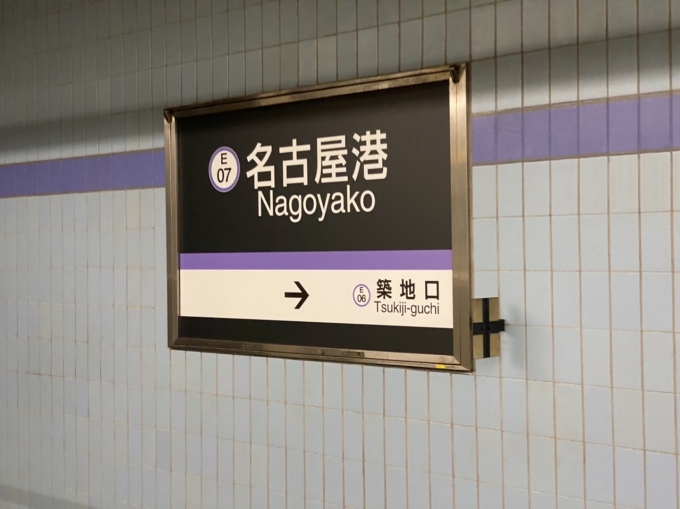 鉄道乗車記録の写真:駅名看板(2)        「名古屋港駅に到着。」