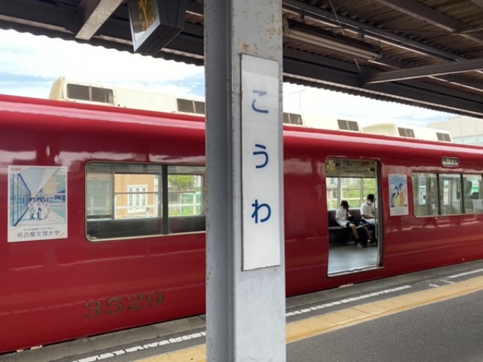 鉄道乗車記録の写真:駅名看板(3)        「河和駅に到着。」