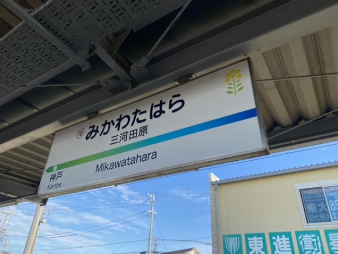 鉄道乗車記録の写真:駅名看板(3)        「三河田原駅から乗車。」