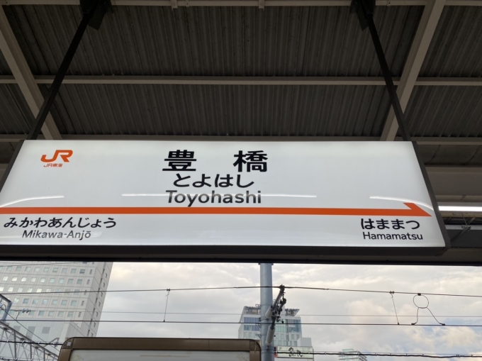 鉄道乗車記録の写真:駅名看板(2)        「豊橋駅から乗車。」