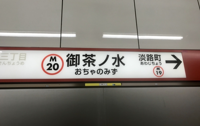 鉄道乗車記録の写真:駅名看板(4)        「御茶ノ水駅を出発。」