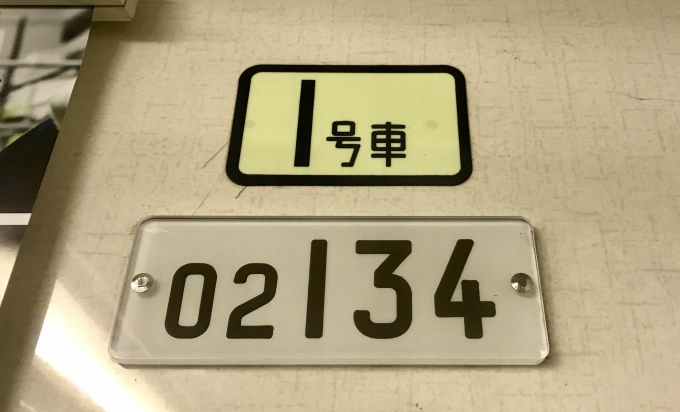 鉄道乗車記録の写真:車両銘板(5)        「乗車車両の車両番号を車内で」