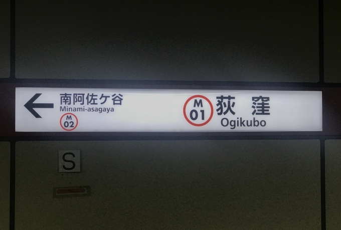 鉄道乗車記録の写真:駅名看板(6)        「荻窪駅に到着。」
