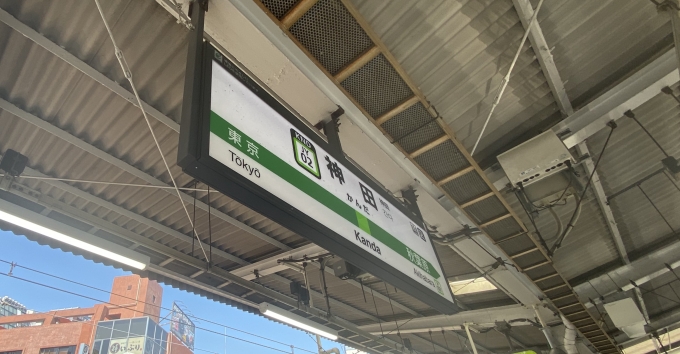 鉄道乗車記録の写真:駅名看板(2)        「神田駅から乗車。」