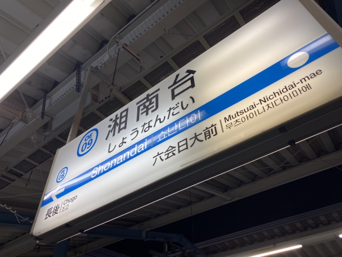 鉄道乗車記録の写真:駅名看板(2)        「湘南台駅から乗車。」
