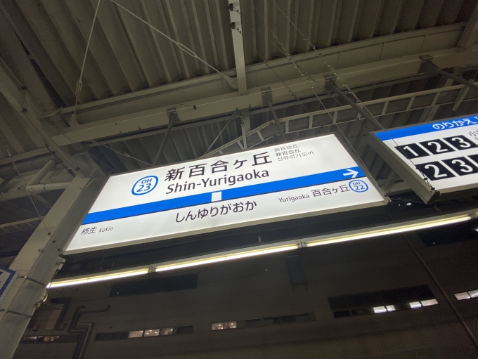 鉄道乗車記録の写真:駅名看板(2)        「新百合ヶ丘駅に到着。」