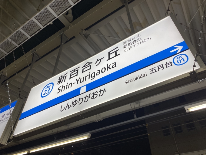 鉄道乗車記録の写真:駅名看板(3)        「新百合ヶ丘駅から乗車。」