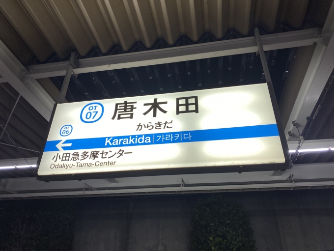 鉄道乗車記録の写真:駅名看板(5)        「唐木田駅に到着。」