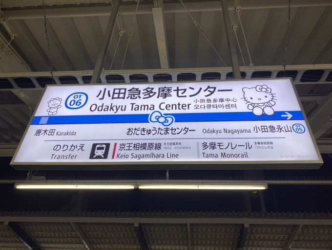 鉄道乗車記録の写真:駅名看板(4)        「小田急多摩センター駅に到着。ハローキティデザイン。」