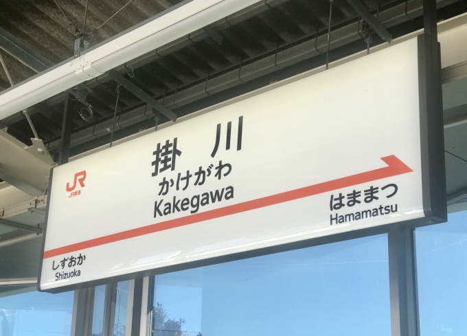 鉄道乗車記録の写真:駅名看板(5)        「掛川駅に到着。」