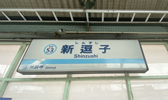 鉄道乗車記録の写真:駅名看板(2)        「新逗子駅から乗車。」