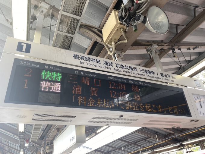 鉄道乗車記録の写真:駅舎・駅施設、様子(2)        「金沢八景駅における乗車列車の案内。」