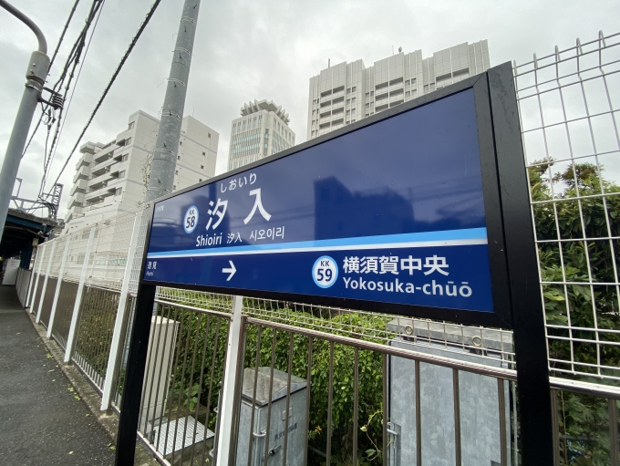 鉄道乗車記録の写真:駅名看板(3)        「汐入駅に到着。」