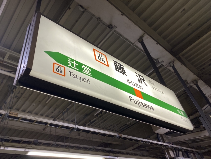 鉄道乗車記録の写真:駅名看板(2)        「藤沢駅から乗車。」