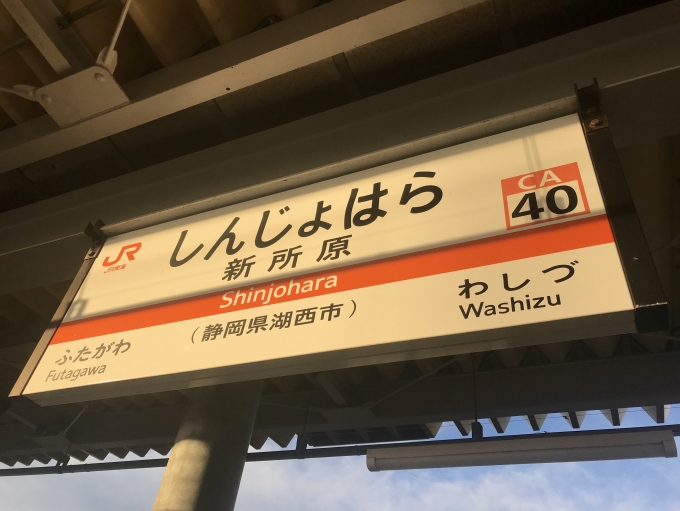鉄道乗車記録の写真:駅名看板(2)        「新所原駅を出発」