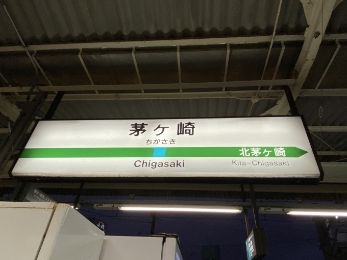 鉄道乗車記録の写真:駅名看板(2)        「茅ヶ崎駅から乗車。」