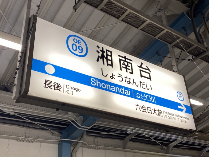 鉄道乗車記録の写真:駅名看板(4)        「湘南台駅に到着。」