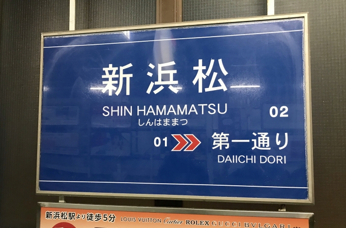 鉄道乗車記録の写真:駅名看板(3)        「新浜松駅から乗車。」
