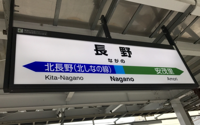 鉄道乗車記録の写真:駅名看板(7)        「長野駅に到着。」