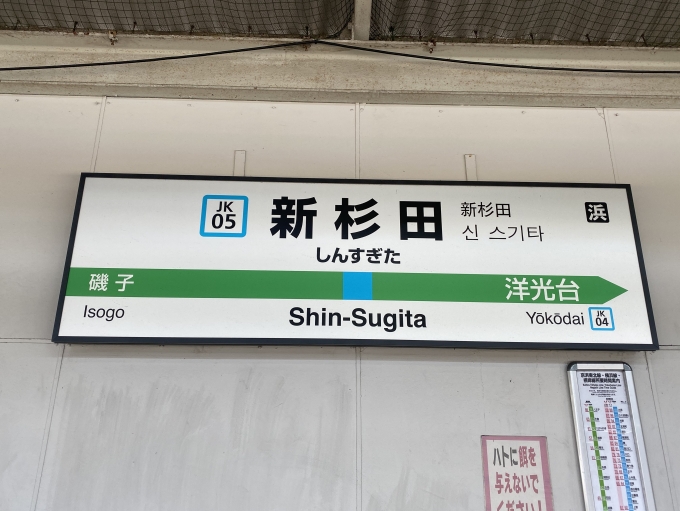 鉄道乗車記録の写真:駅名看板(2)        「新杉田駅に到着。」