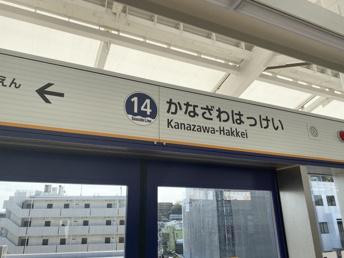 鉄道乗車記録の写真:駅名看板(7)        「金沢八景駅に到着。」