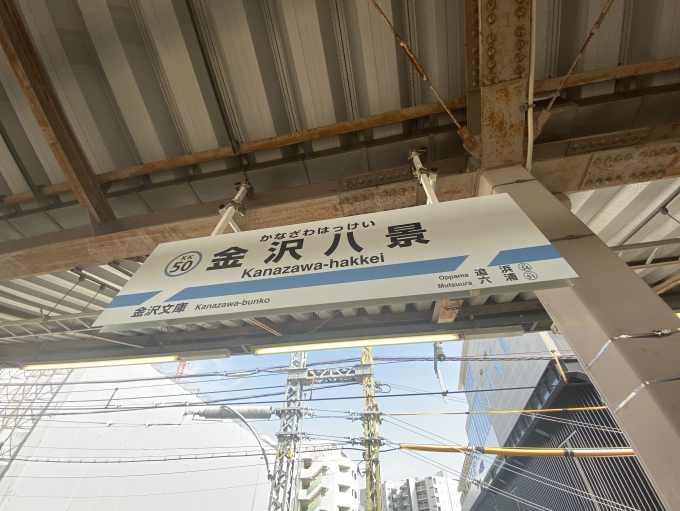 鉄道乗車記録の写真:駅名看板(2)        「金沢八景駅から乗車。」