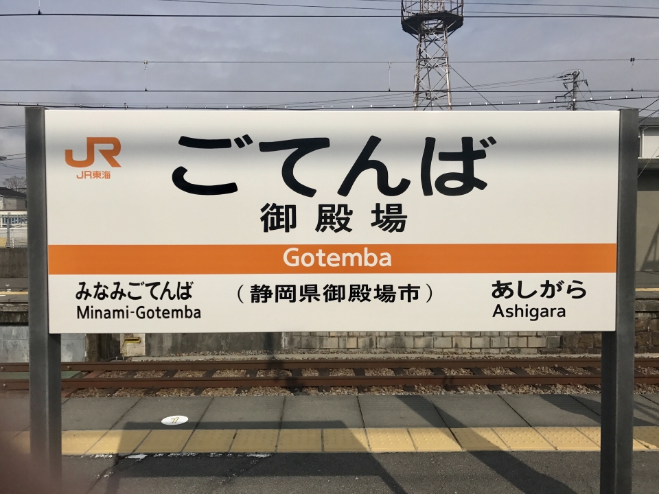 鉄レコ写真 10 駅名看板 乗車記録 乗りつぶし 新宿駅から御殿場駅 あさぎり 17年04月02日 By りんたろうさん レイルラボ Raillab