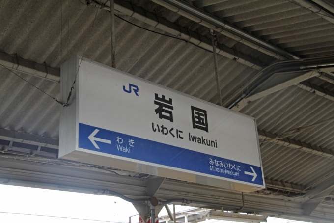 鉄道乗車記録の写真:駅名看板(4)        「岩国駅に到着。」