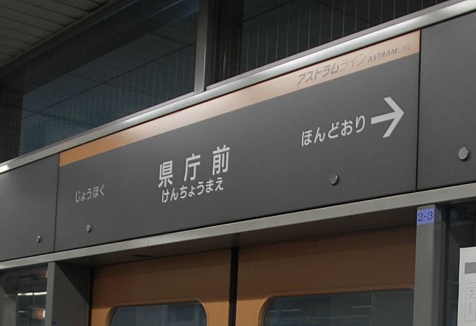 鉄道乗車記録の写真:駅名看板(3)        「県庁前駅に到着。」