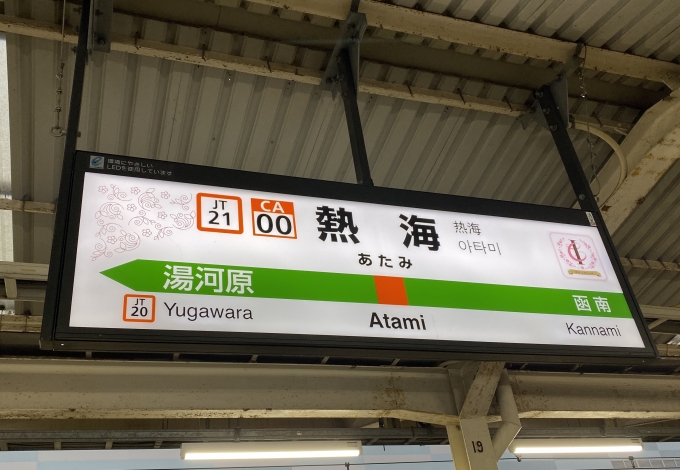 鉄道乗車記録の写真:駅名看板(2)        「熱海駅から乗車。」