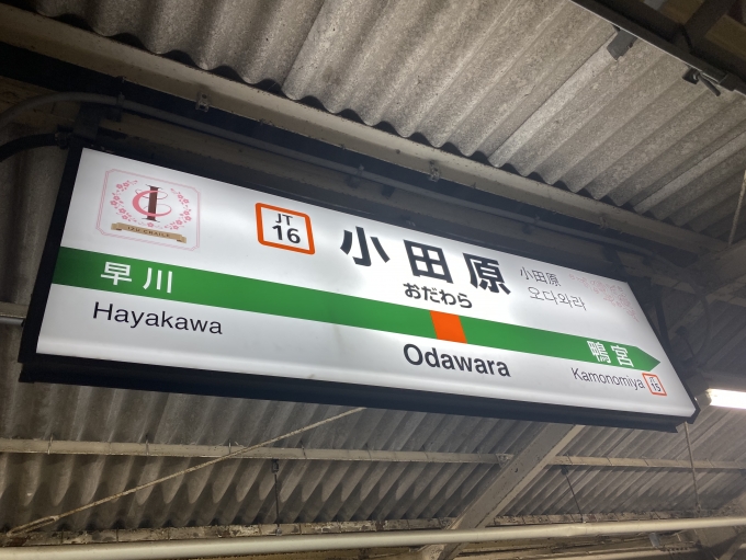 鉄道乗車記録の写真:駅名看板(3)        「小田原駅に到着」