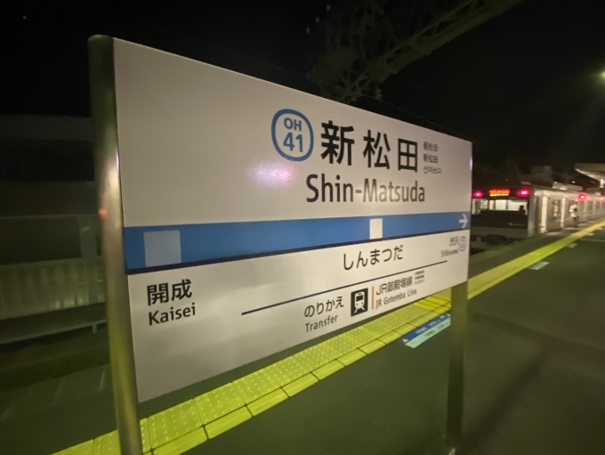 鉄道乗車記録の写真:駅名看板(3)        「新松田駅に到着。」