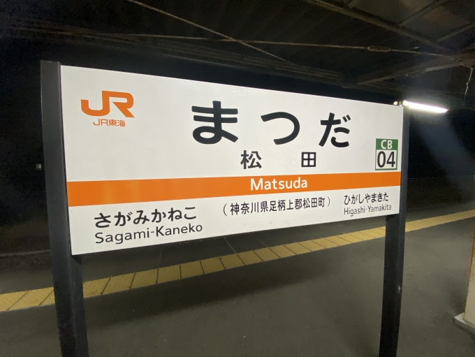 鉄道乗車記録の写真:駅名看板(3)        「松田駅から乗車。」