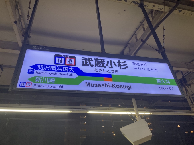 鉄道乗車記録の写真:駅名看板(2)        「武蔵小杉駅の駅名標。相鉄線方面は青色で表現。」