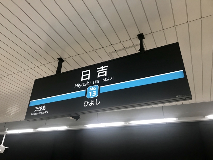 鉄道乗車記録の写真:駅名看板(7)        「日吉駅に到着」