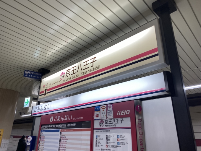 鉄道乗車記録の写真:駅名看板(2)        「京王八王子駅から乗車。」