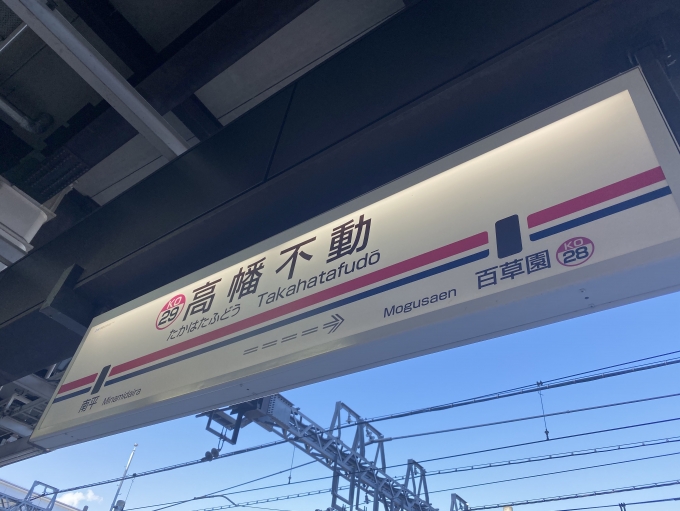 鉄道乗車記録の写真:駅名看板(3)        「高幡不動駅に到着。」