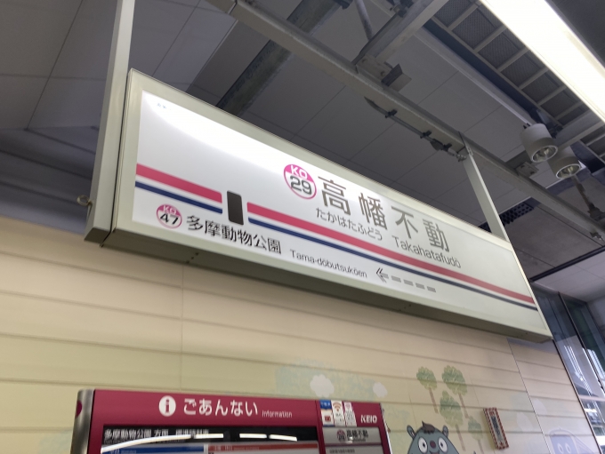 鉄道乗車記録の写真:駅名看板(3)        「高幡不動駅から乗車。」