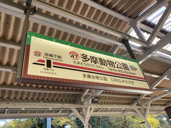 鉄道乗車記録の写真:駅名看板(4)        「多摩動物公園駅に到着。」
