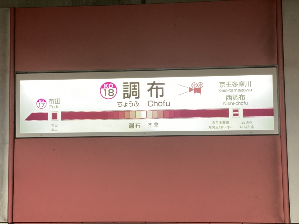 鉄道乗車記録「調布駅から笹塚駅」駅名看板の写真(2) by りんたろう 撮影日時:2019年12月09日