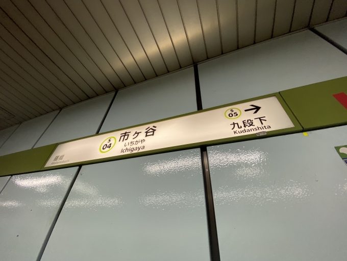 鉄道乗車記録の写真:駅名看板(2)        「市ヶ谷駅に到着」