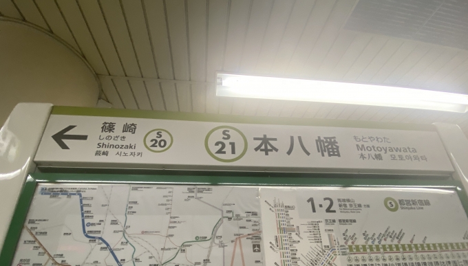 鉄道乗車記録の写真:駅名看板(2)        「本八幡駅から乗車。」