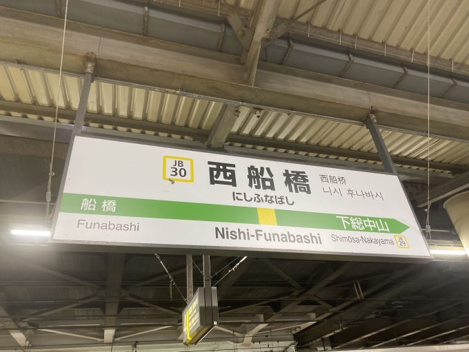 鉄道乗車記録の写真:駅名看板(2)        「西船橋駅から乗車。」