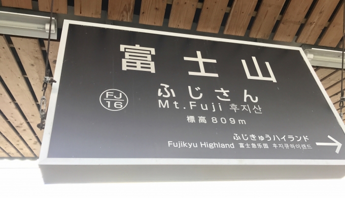 鉄道乗車記録の写真:駅名看板(5)        「富士山駅に到着。」