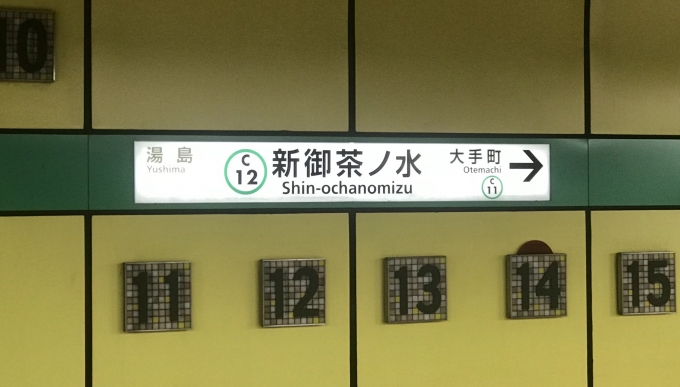 鉄道乗車記録の写真:駅名看板(3)        「新御茶ノ水駅を出発、」