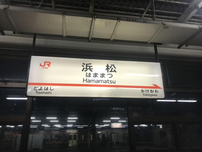 鉄道乗車記録の写真:駅名看板(3)        「浜松駅を出発」