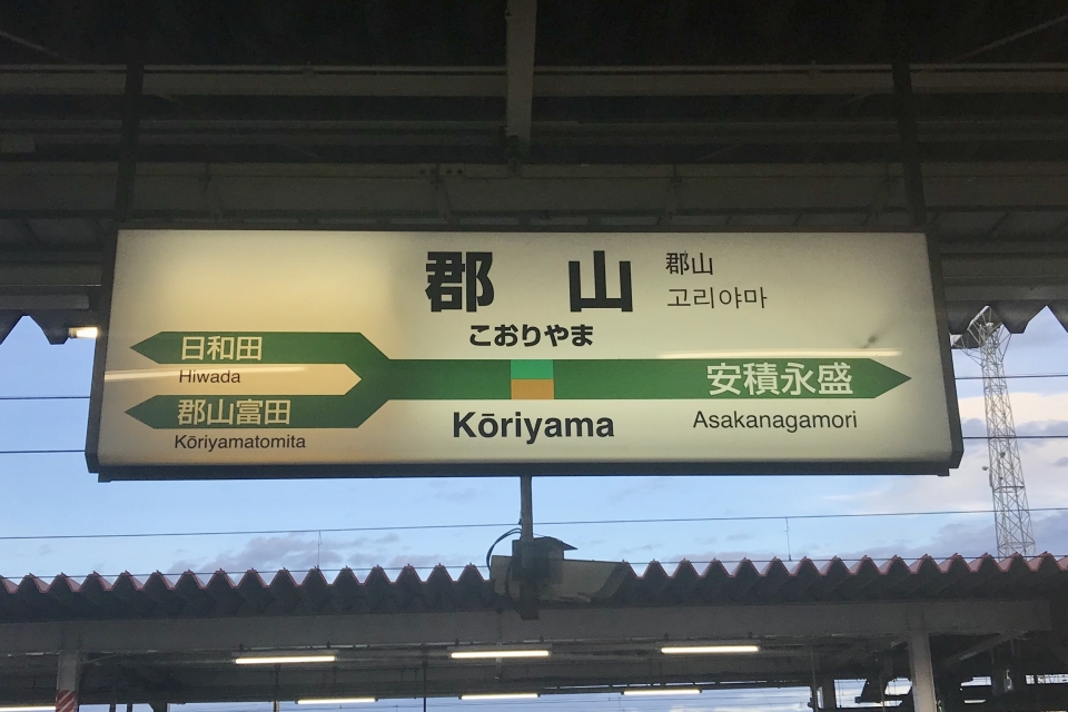 鉄レコ写真 3 駅名看板 乗車記録 乗りつぶし 新白河駅から郡山駅 18年09月01日 By りんたろうさん レイルラボ Raillab