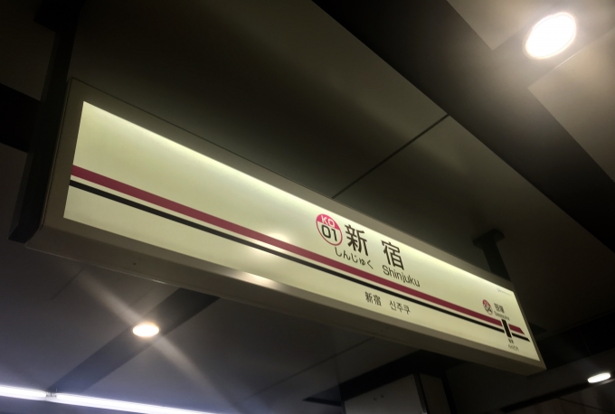 鉄道乗車記録の写真:駅名看板(3)        「新宿駅を出発。」